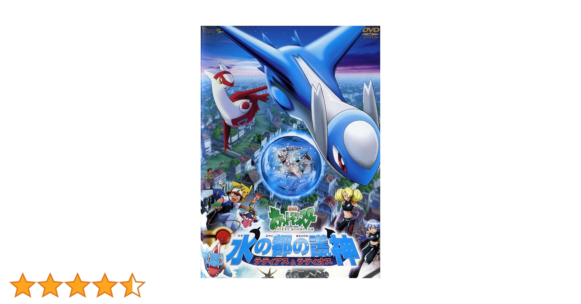 Amazon.co.jp: 劇場版 ポケットモンスター 水の都の護神 ラティアスと